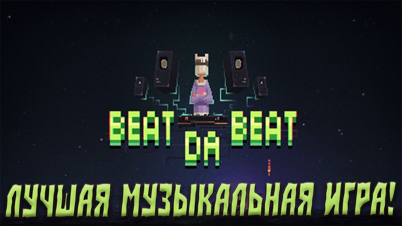 Beat Da Beat №1 - Лучшая музыкальная игра!