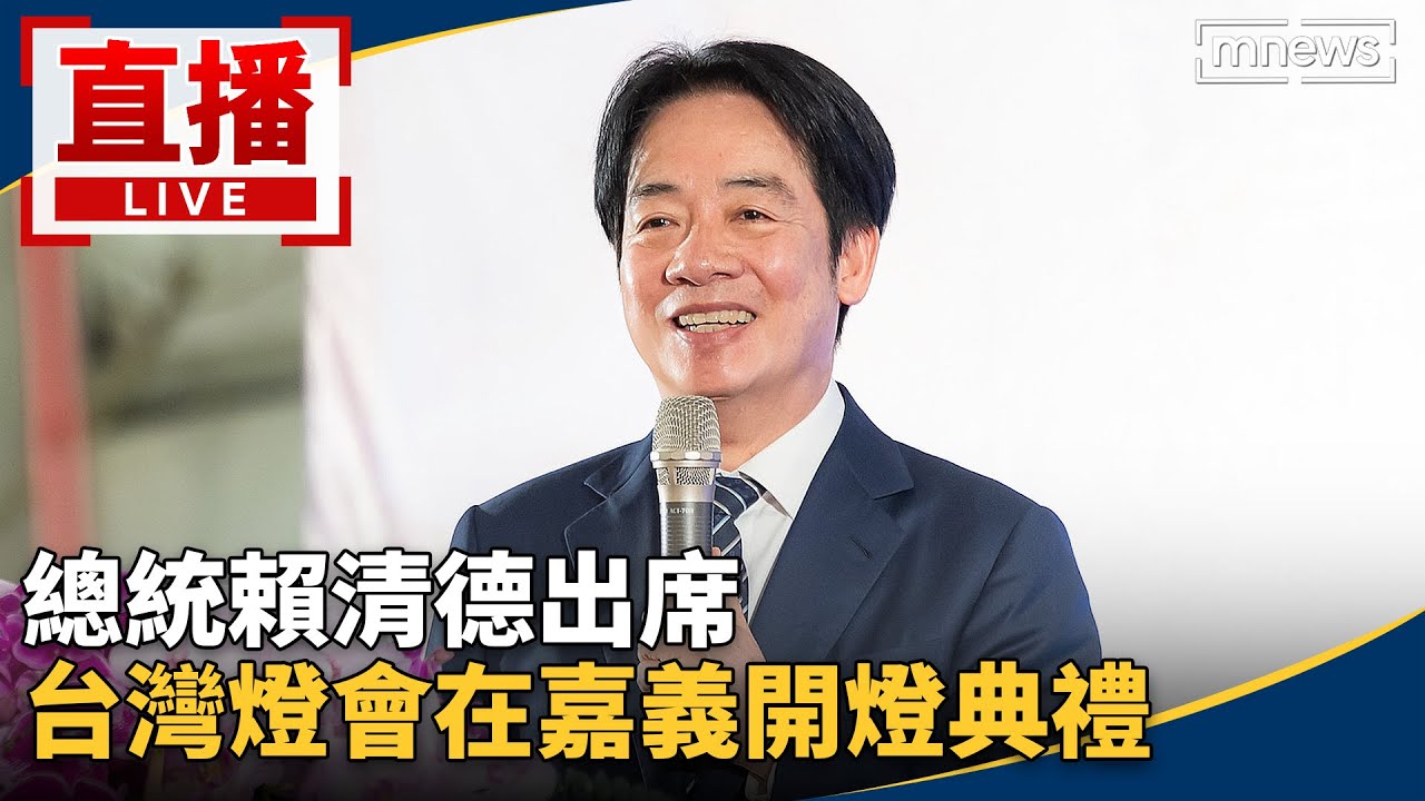 直播／總統賴清德出席　台灣燈會在嘉義開燈典禮