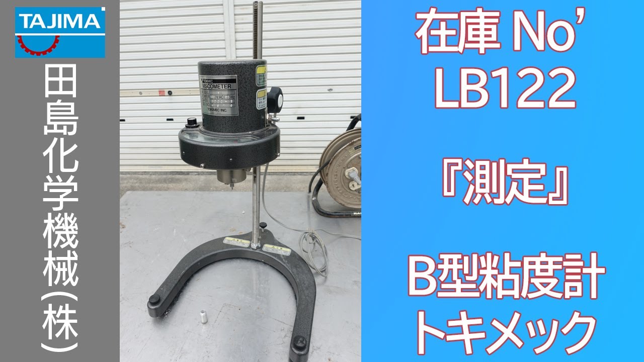 【測定】 LB122 B型粘度計 トキメック TOKIMEC 中古機械 買取 田島化学機械