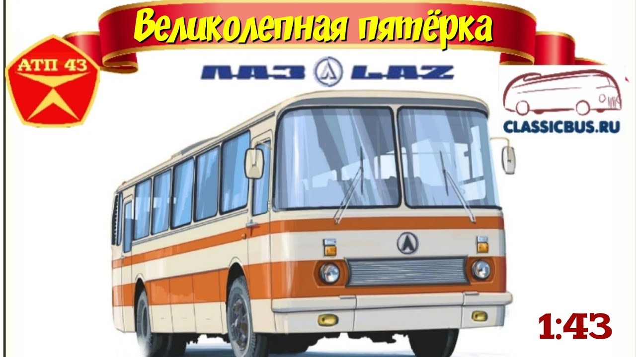 Автобусы ЛАЗ🔹️Classicbus🔹️Великолепная пятёрка