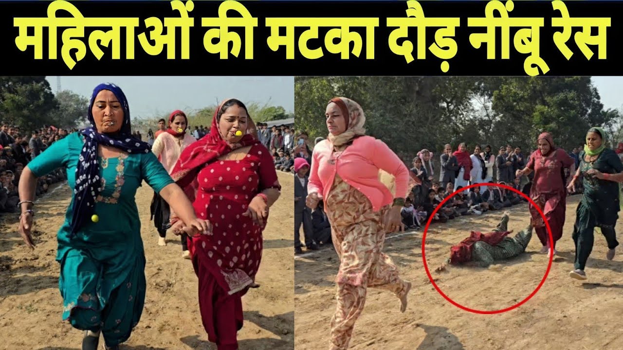 ढाणी सांचला नव ज्योति हाई स्कूल में गणतंत्र दिवस के उपलक्ष में महिलाओं की मटका दौड़ नींबू रेस 
