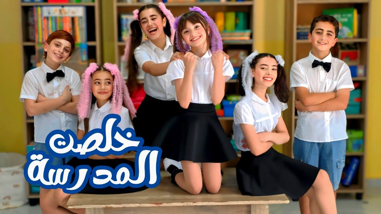 كليب أغنية خلصت المدرسة - غناء عيلة فنية - جديد 2025 | Kholsit Madrasi