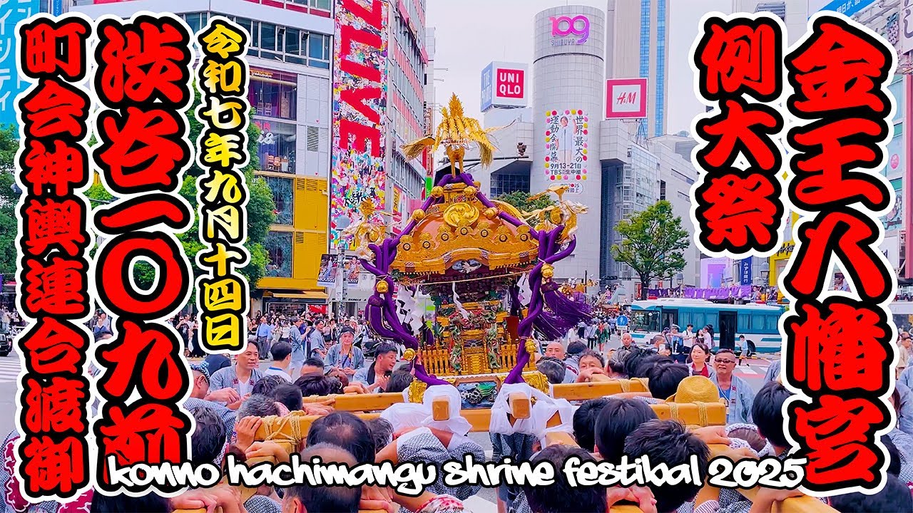 渋谷金王八幡宮例大祭2025｜SHIBUYA109前に神輿が大集結！｜東京都渋谷区 日本の祭り 4K Festival