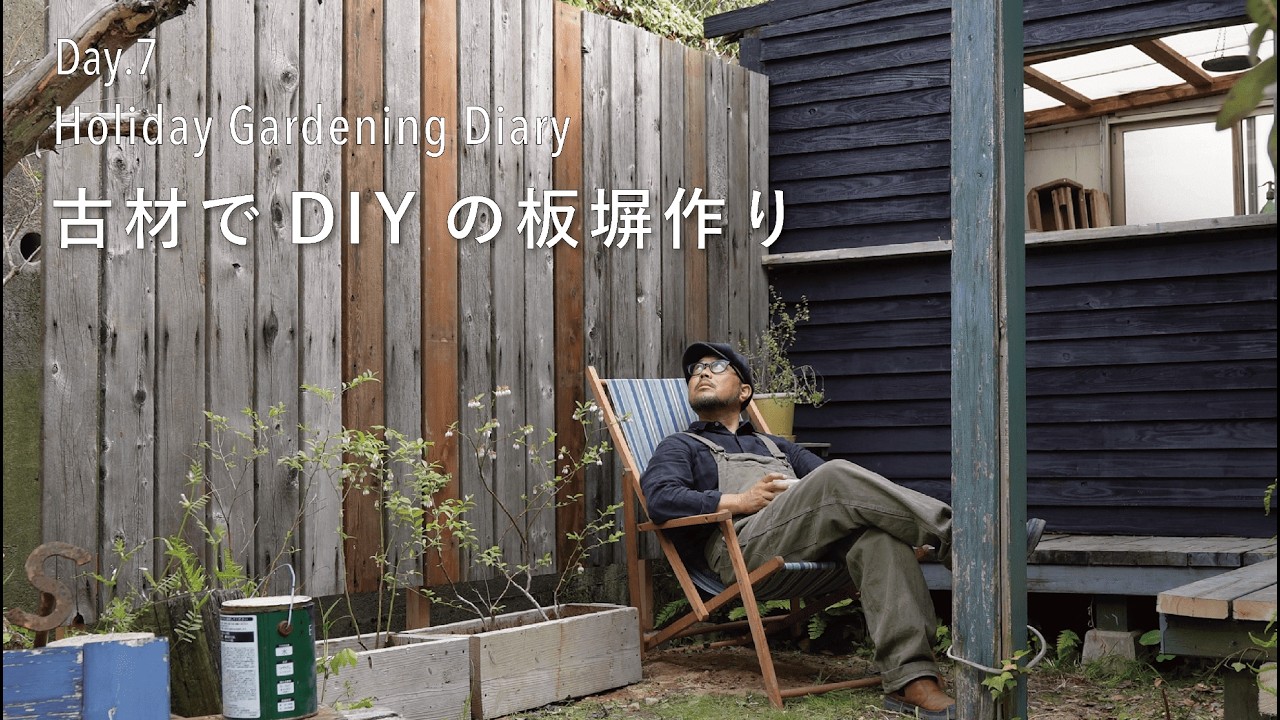【庭づくり7日目】簡単DIY！ウッドデッキの古材でシャビーな板塀を作ってみた！