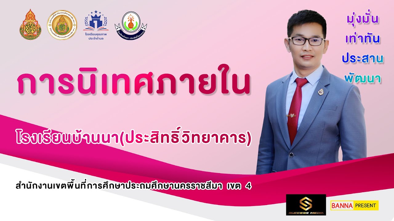 การนิเทศภายใน โรงเรียนบ้านนา