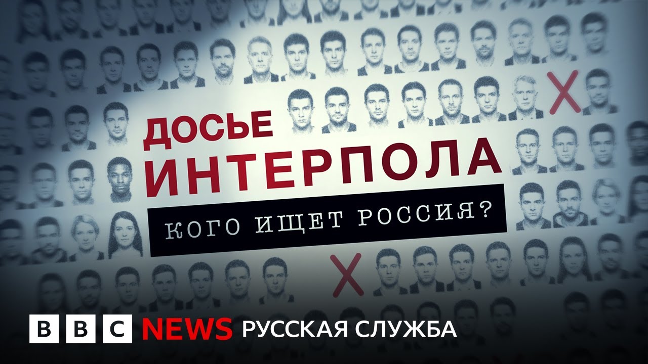 Как Россия пытается обходить правила международного розыска | Расследование Би-би-си