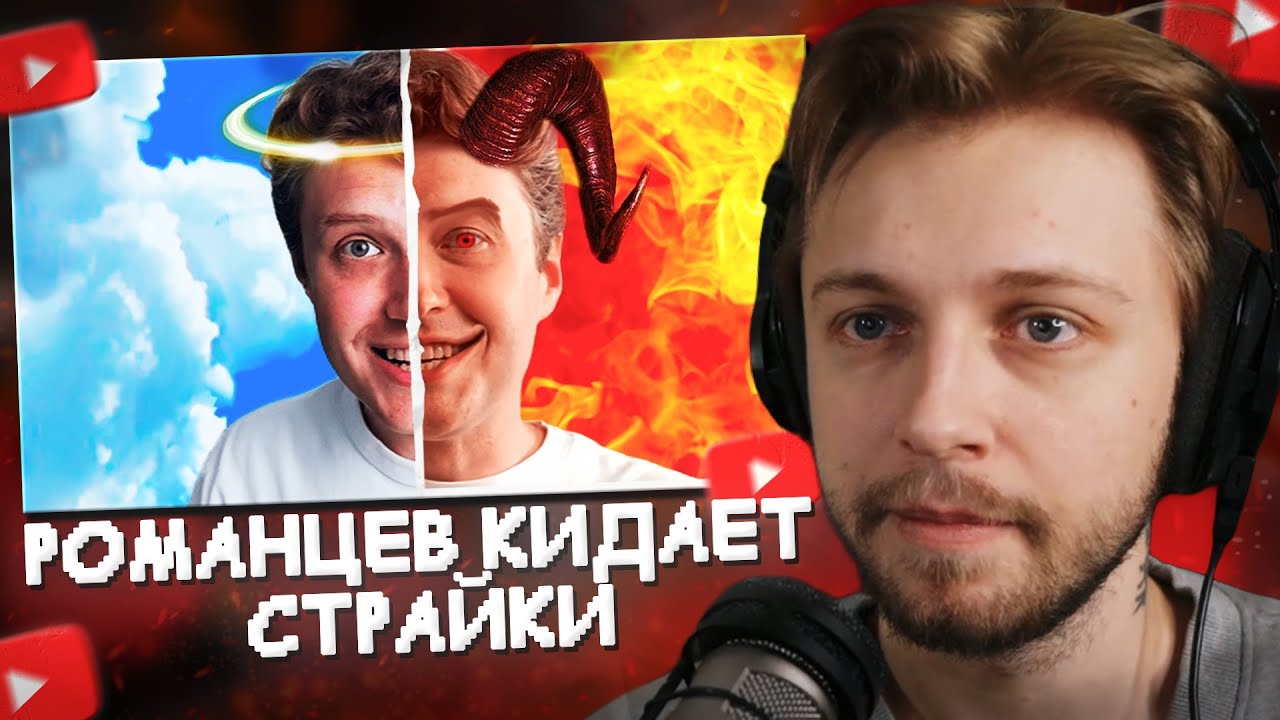 СТИНТ СМОТРИТ: Romancev768 - НЕ ТОТ КЕМ КАЖЕТСЯ? | Накрутка, Страйки, Продажность