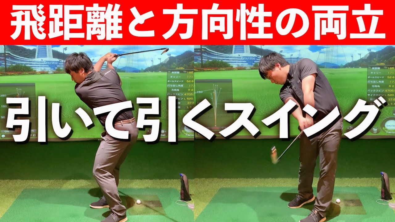 【クラブを引いて引く】飛んで曲がらないスイングの作り方