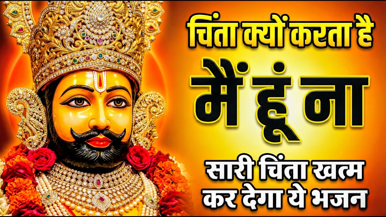 मन में सोची हुई अरदास भी पूरी कर देगा ये श्याम भजन | Khatu Shyam Ji Ke Bhajan | Khatu Shyam Bhajan |