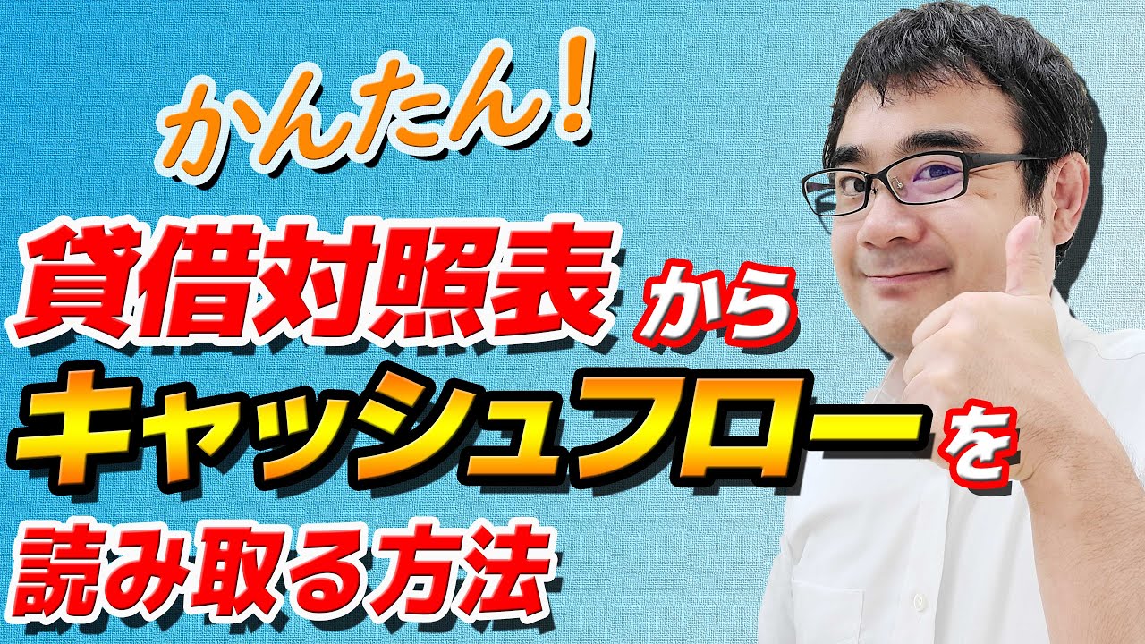 意外と簡単な「貸借対照表からキャッシュフローを読む方法」公認会計士が解説【動画で学ぶM&A】