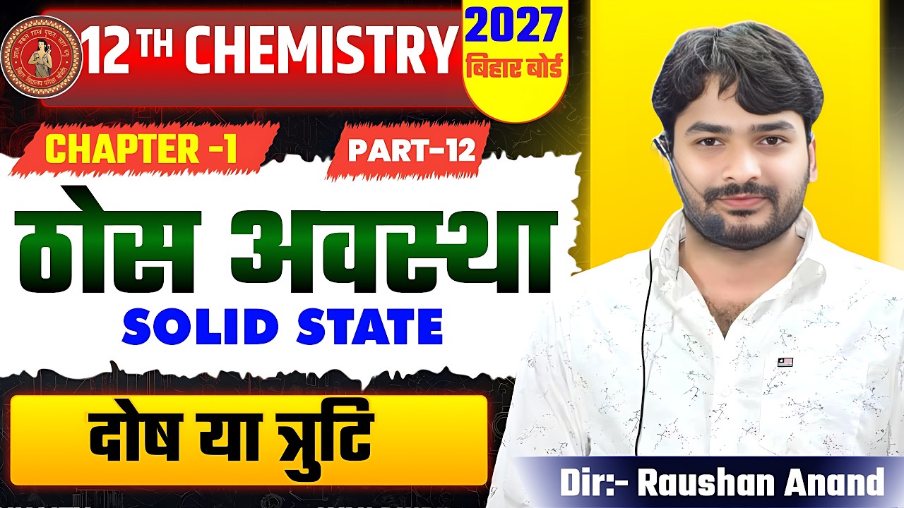 ठोस अवस्था |Chemistry Class 12th Solid State 2027 | Thos Avastha Class 12 Chemistry | 12th Chemistry