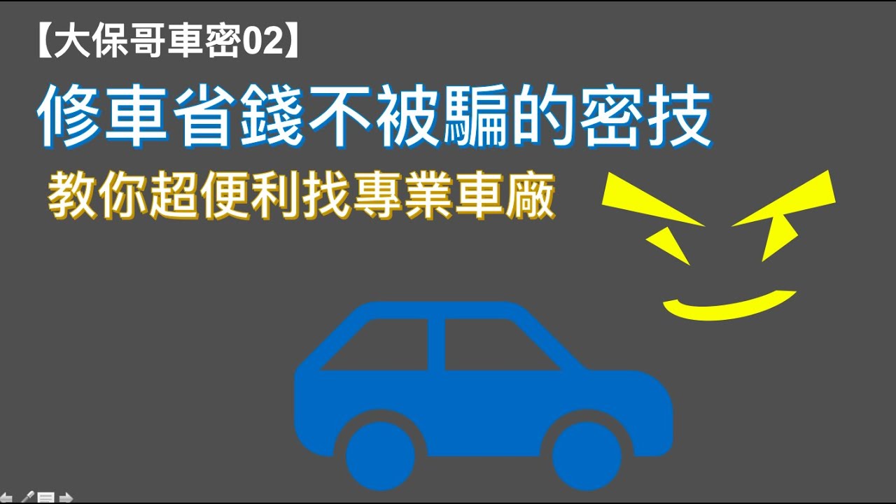【大保哥車密02】修車省錢不被騙的密技，快速找推薦輪胎行修車廠鈑金烤漆店。