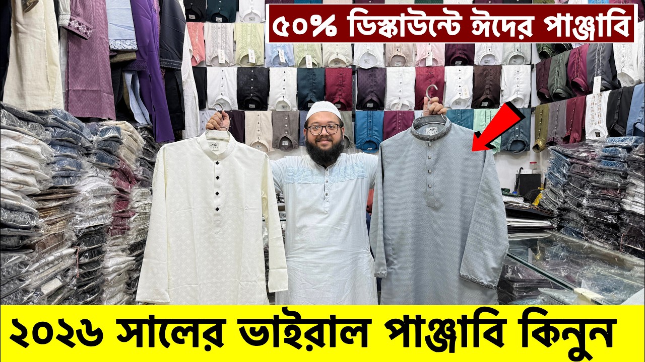 ২০২৬ সালের প্রিমিয়াম পাঞ্জাবি কালেকশন| Panjabi Price in Bangladesh 2026| Eid Panjabi Collection 2026