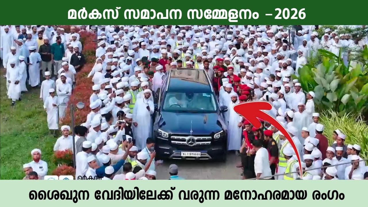 മർകസ് സമാപന സമ്മേളനം ; ശൈഖുന വേദിയിലേക്ക് വരുന്ന മനോഹരമായ രംഗം | Markaz Conference 2026 