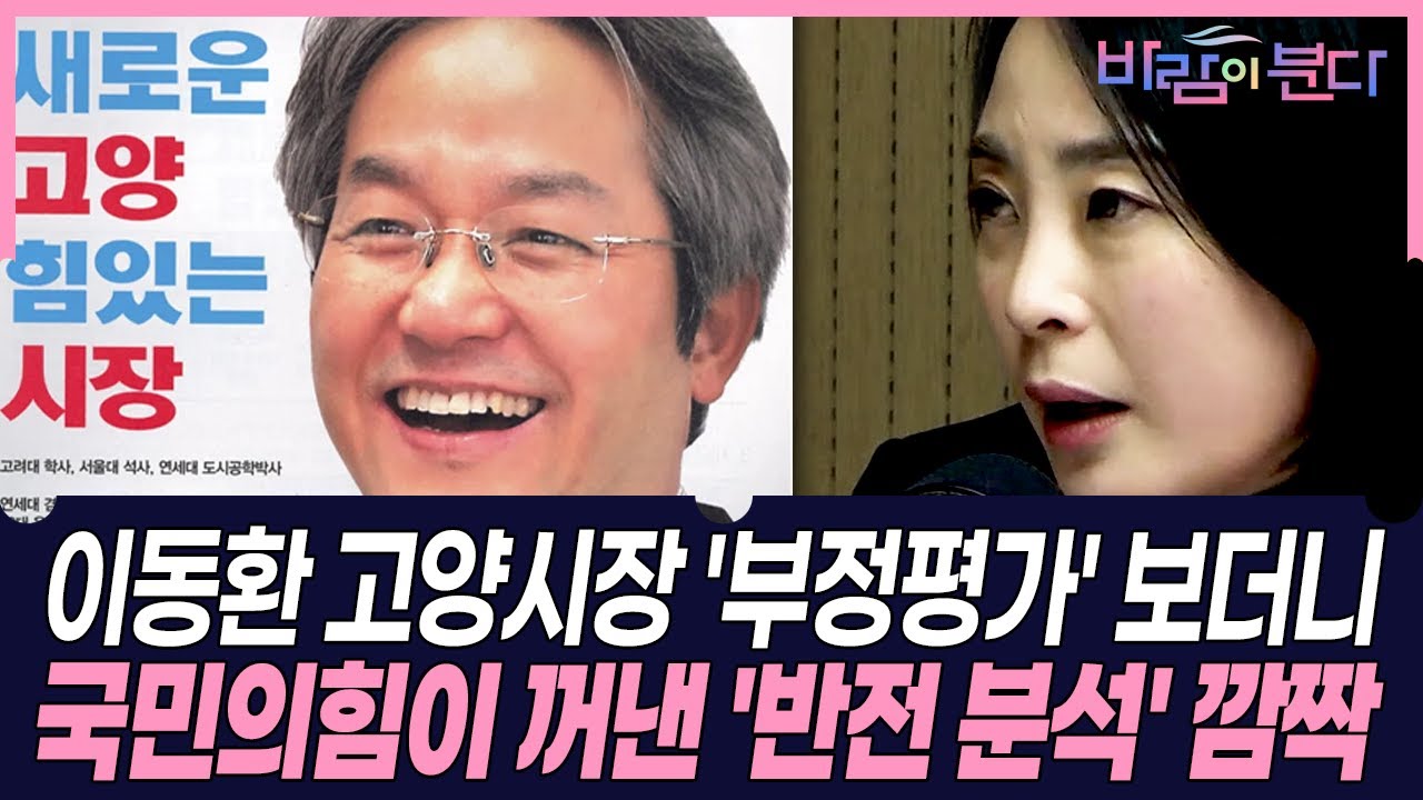 이동환 고양시장 '부정평가' 보더니...국민의힘이 꺼낸 '반전 분석' 깜짝 #바람이분다
