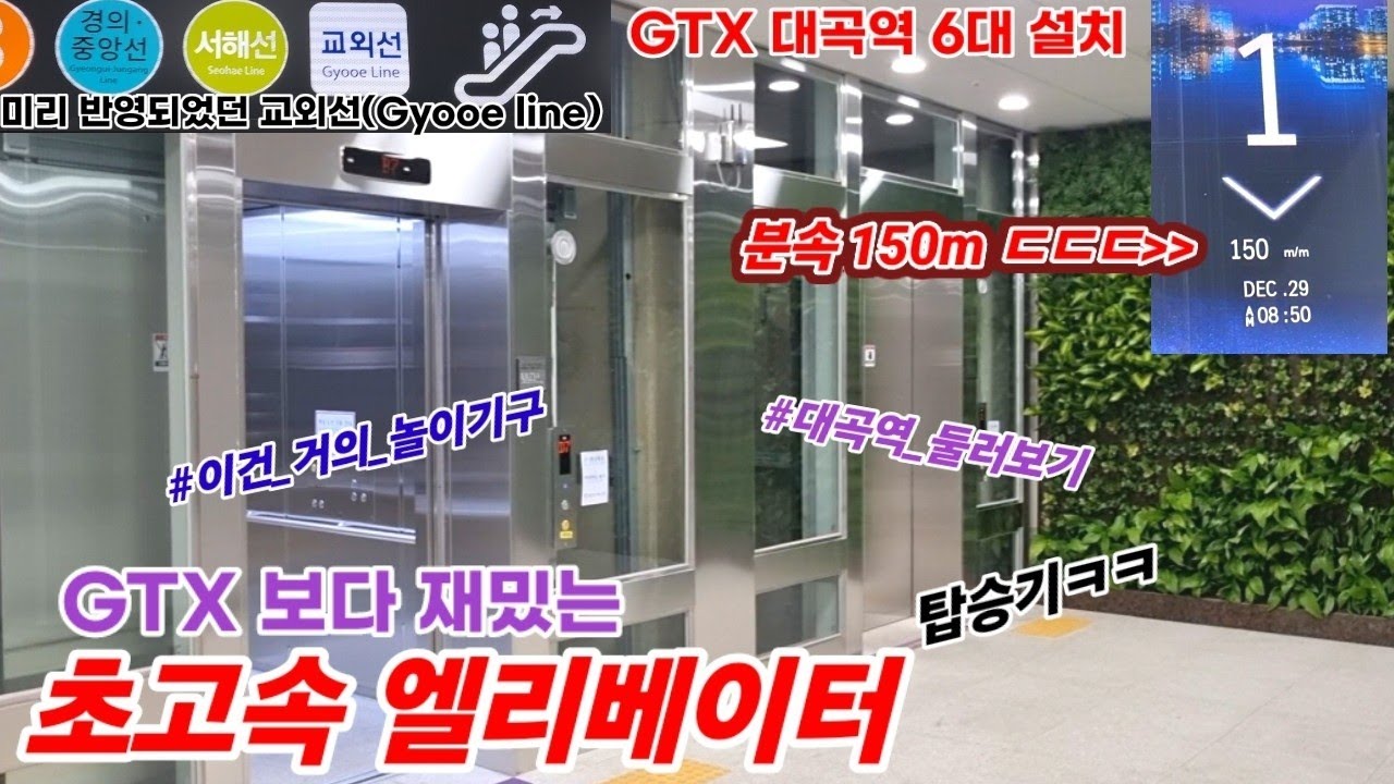GTX급 레전드 초고속 엘리베이터, 지하7층까지 단 20초?? [+GTX 대곡역 둘러보기]
