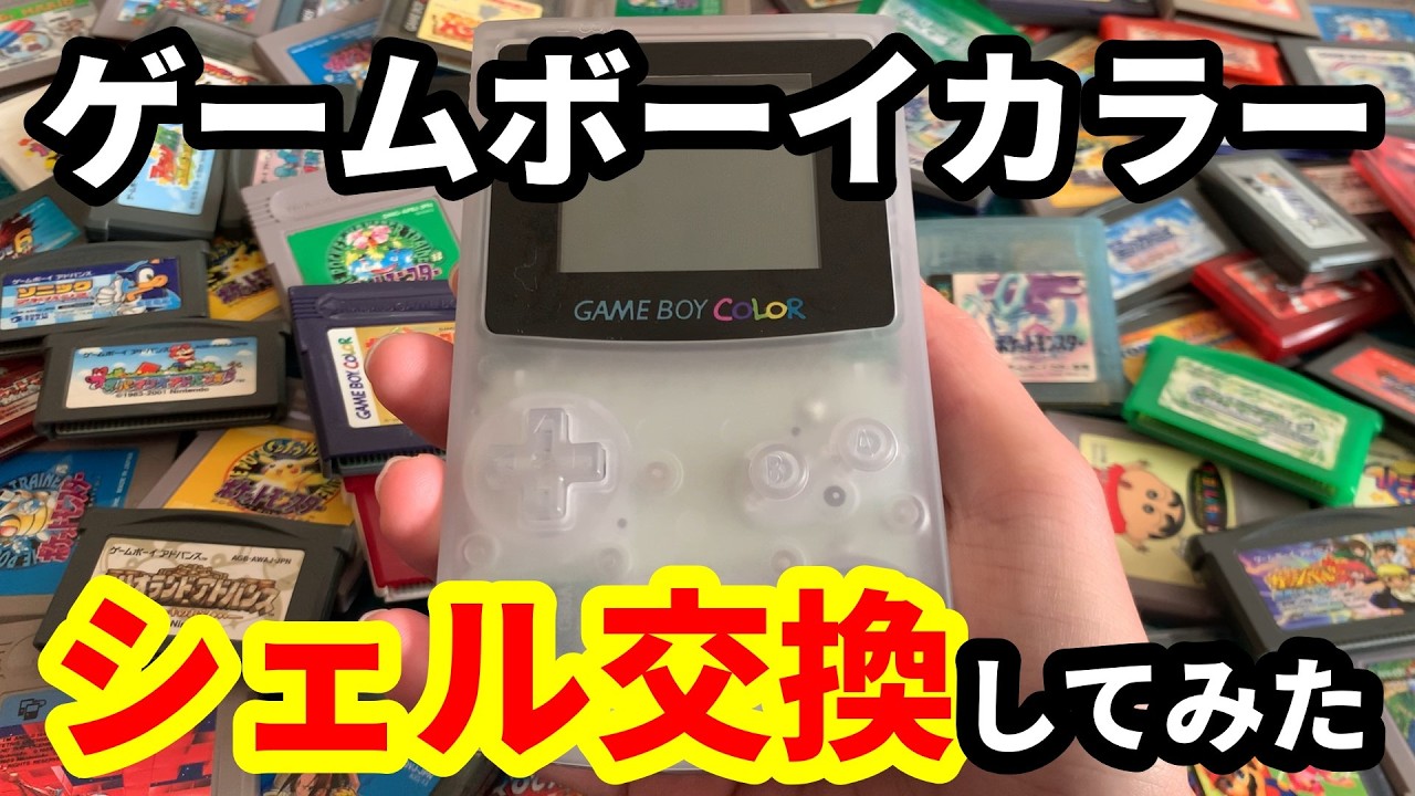 【初心者】懐かしいゲームボーイカラーのシェル交換をしてみた