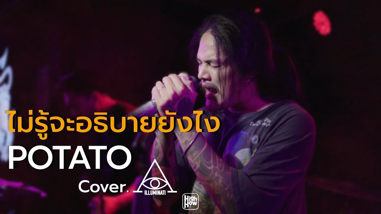 ไม่รู้จะอธิบายยังไง - POTATO  // illluminati COVER @HH_CAFE