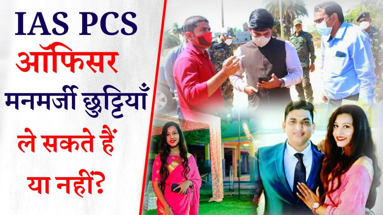IAS PCS Officers मन-मर्जी छुट्टियाँ ले सकते हैं?|| IAS PCS Officers holidays rules