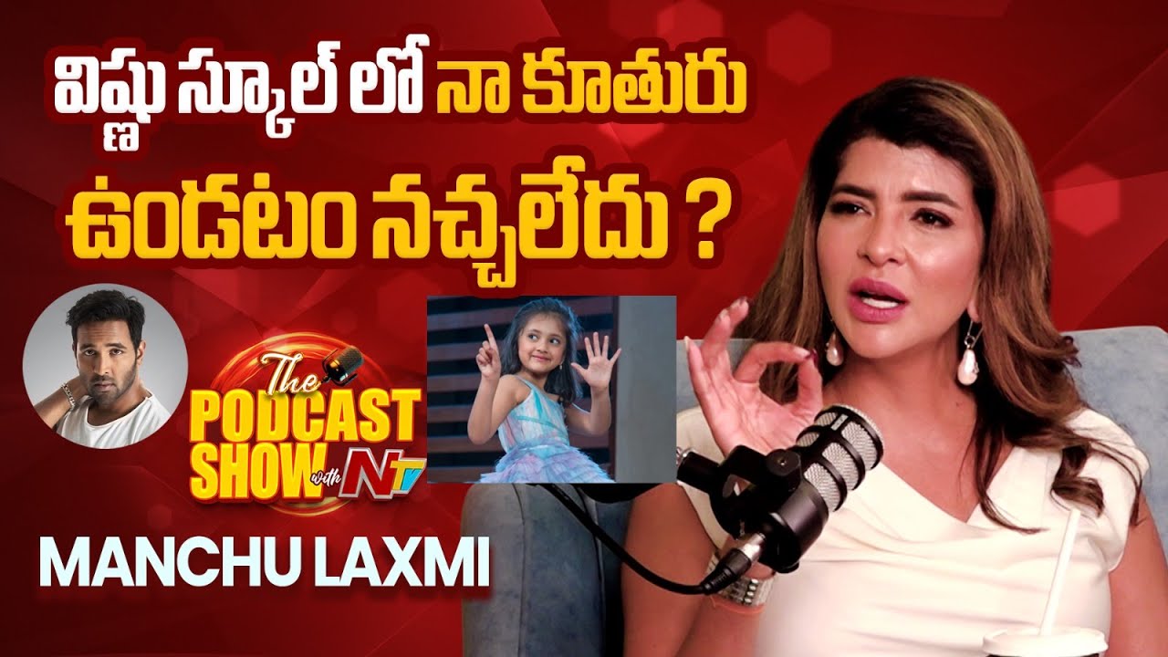 Manchu Lakshmi aboout her Daughter Vidya Nirvana Manchu Anand Future ? | NTV ENT