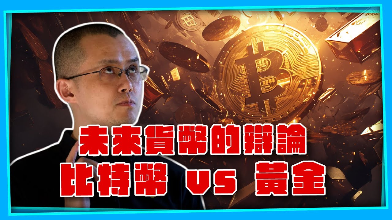 比特幣 vs 黃金 CZ & Peter Schiff 未來貨幣的探討