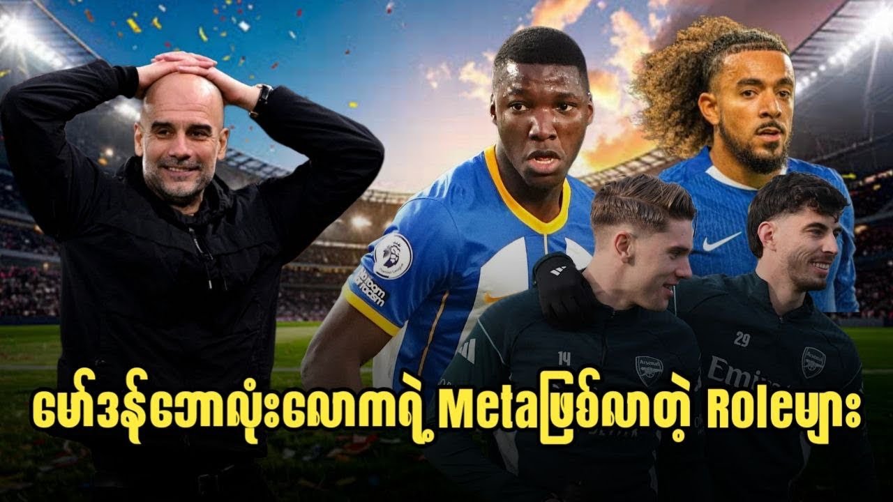 ⚽️ မော်ဒန်ဘောလုံးလောကရဲ့ metaဖြစ်လာတဲ့ roleများ