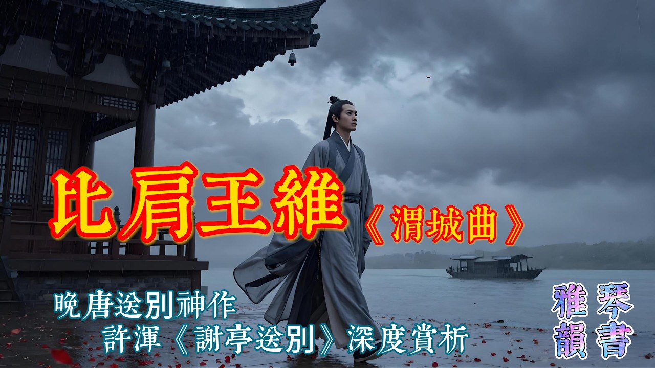 與王維《渭城曲》比肩的送別神作
