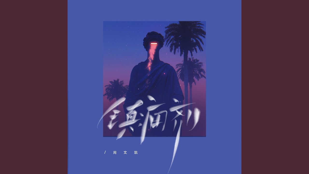 镇痛剂