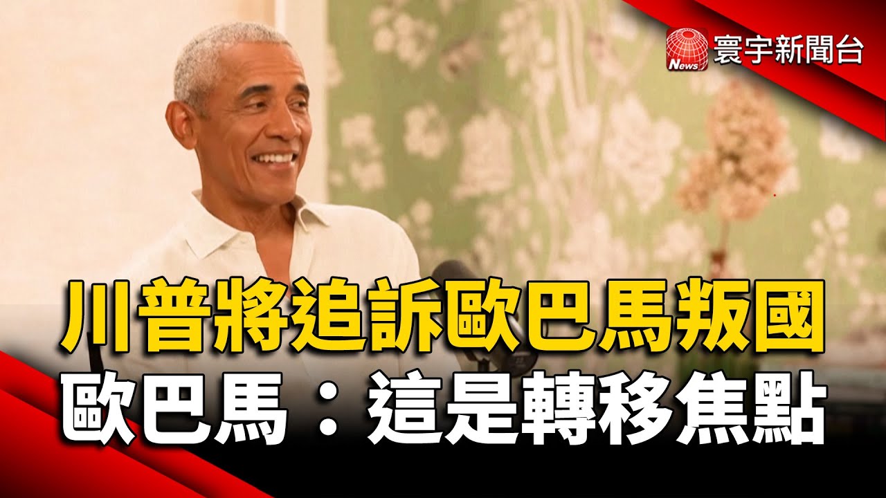 川普將追訴歐巴馬叛國 歐巴馬：這是轉移焦點｜#寰宇新聞@globalnewstw