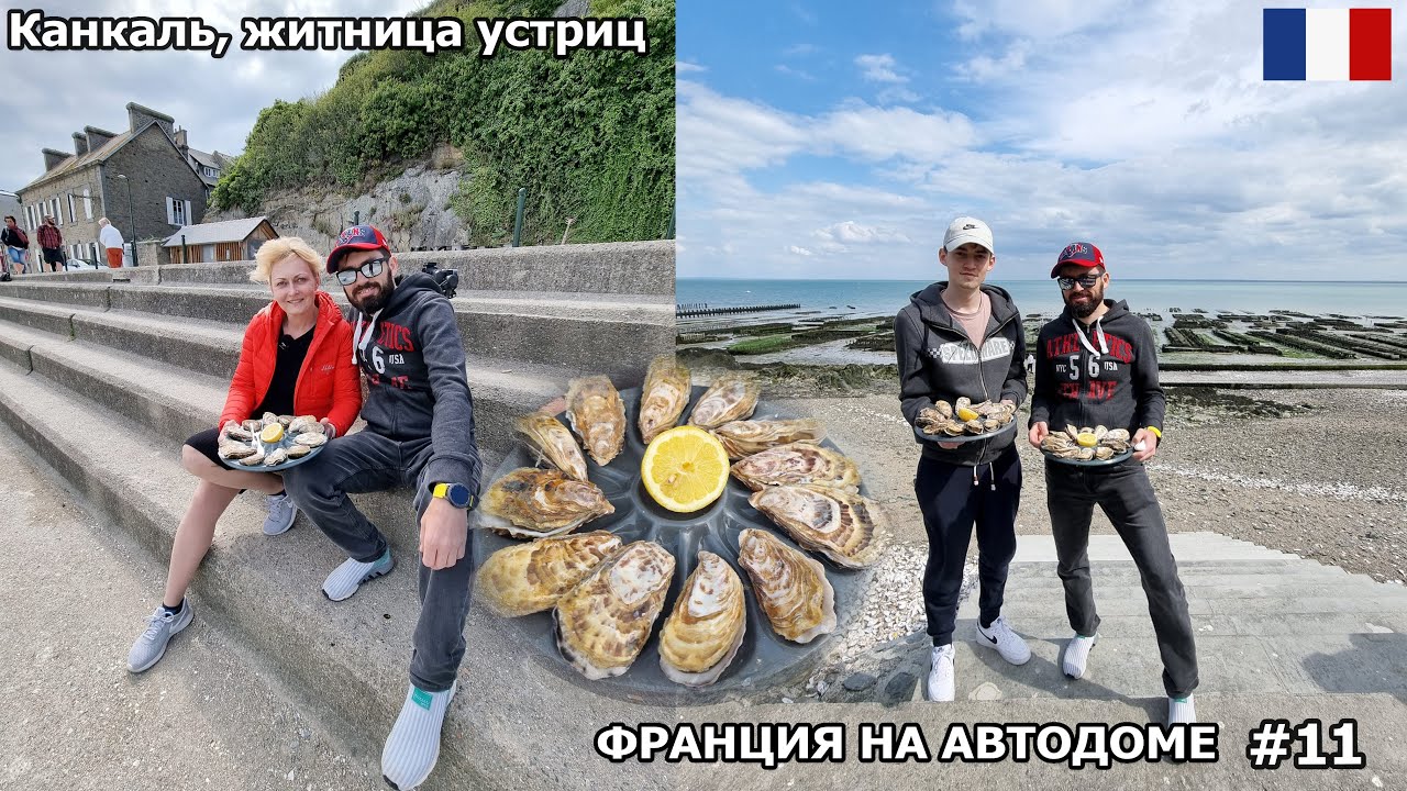 Канкаль, житница устриц. Первый раз в жизни пробуем настоящих устриц. На автодоме по Франции.  #11