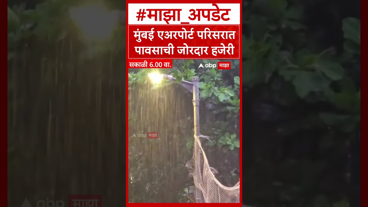 Mumbai Rain Update : मुंबई एअरपोर्ट परिसरात पावसाची जोरदार हजेरी