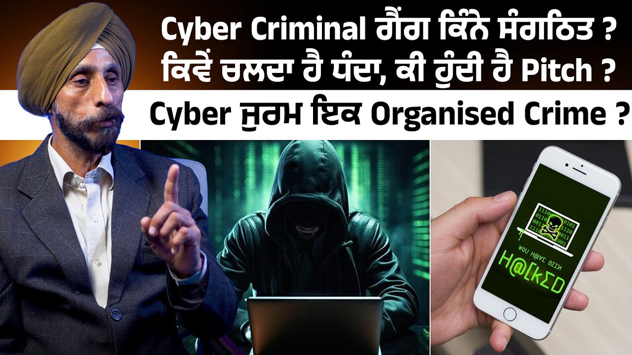 Cyber Criminal ਗੈਂਗ ਕਿੰਨੇ ਸੰਗਠਿਤ ? ਕਿਵੇਂ ਚਲਦਾ ਹੈ ਧੰਦਾ, ਕੀ ਹੁੰਦੀ ਹੈ Pitch ?