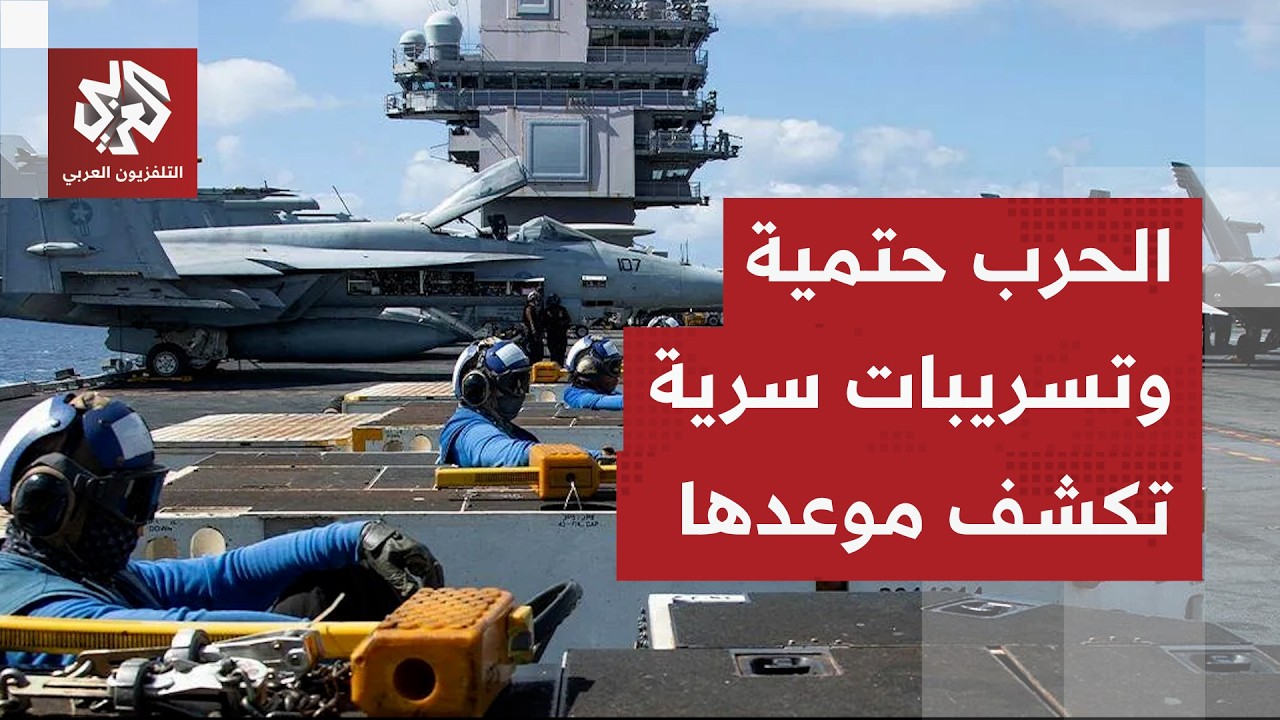 الجيش الأميركي يطوق إيران.. تسريبات تكشف موعد إعلان الحرب والحرس الثوري ينشر الدفاعات الجوية