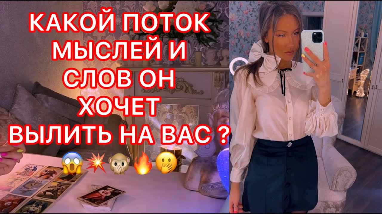 🛸КАКОЙ ПОТОК МЫСЛЕЙ И СЛОВ ОН ХОЧЕТ ВЫЛИТЬ НА ВАС ?