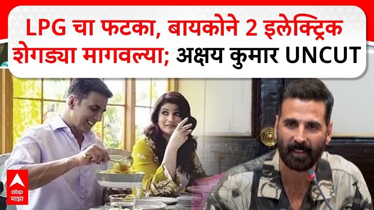 Akshay Kumar UNCUT | LPG चा फटका, बायकोने 2 इलेक्ट्रिक शेगड्या मागवल्या :  अक्षय कुमार