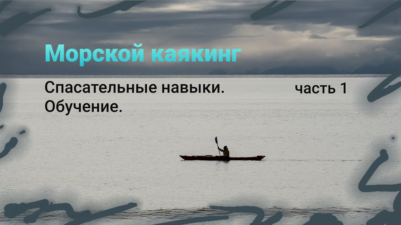 Каякинг. Спас работы на воде. Теория и практика. Часть 1.