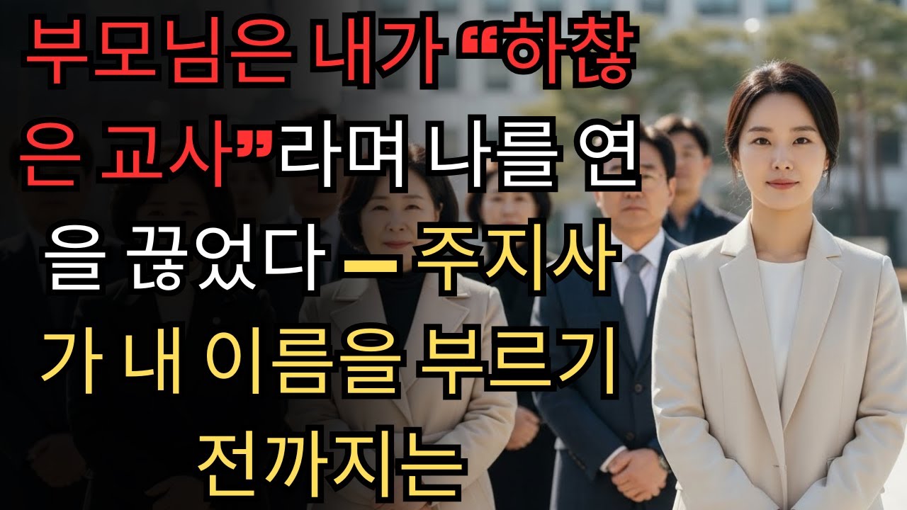 부모님은 내가 “하찮은 교사”라며 나를 연을 끊었다 — 주지사가 내 이름을 부르기 전까지는.