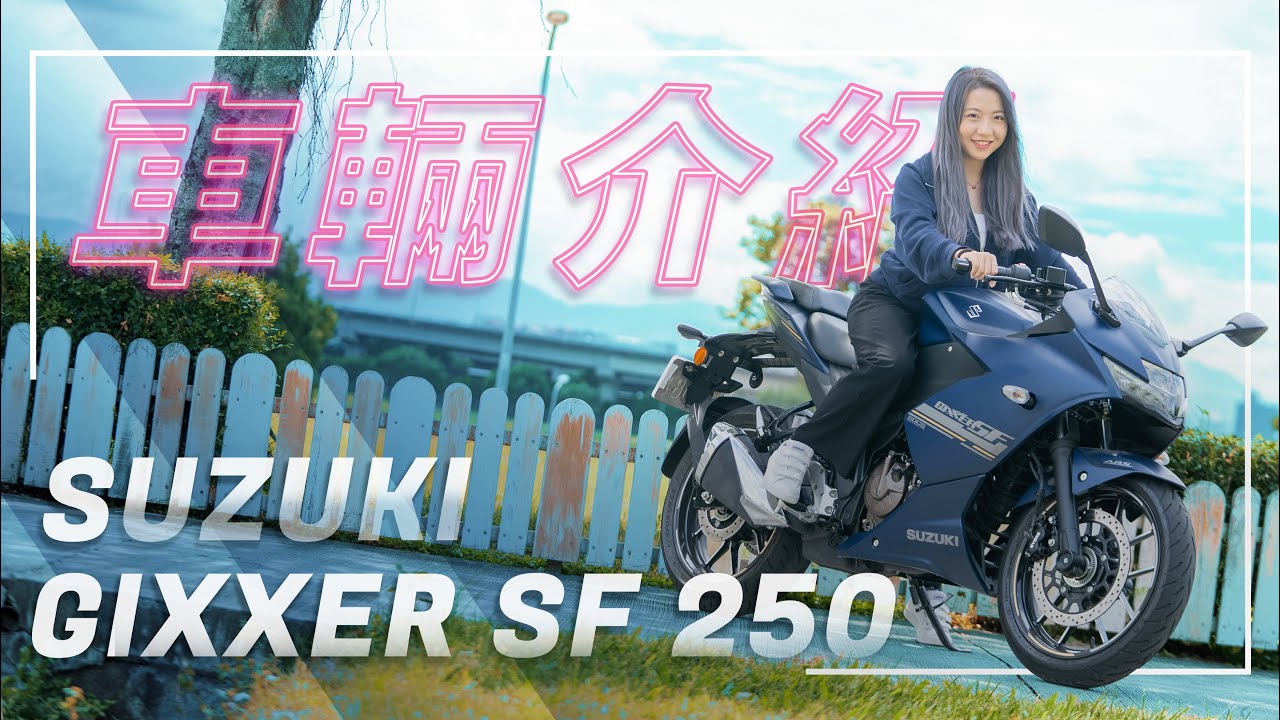 GIXXER SF 250  超高CP值！白牌檔車通勤首選｜車輛介紹