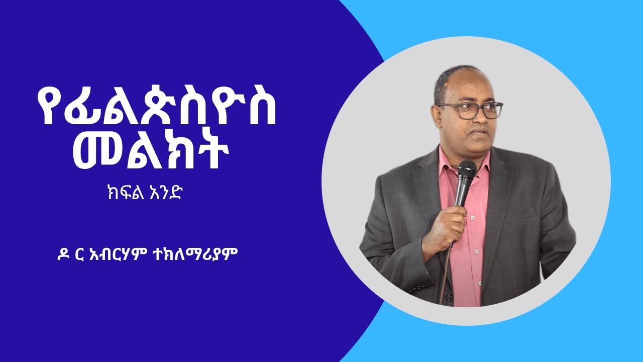 የፊልጵስዮስ መልክት   Dr  Abraham Teklemariam  ዶ ር አብርሃም ተክለማሪያም  ክፍል አንድ