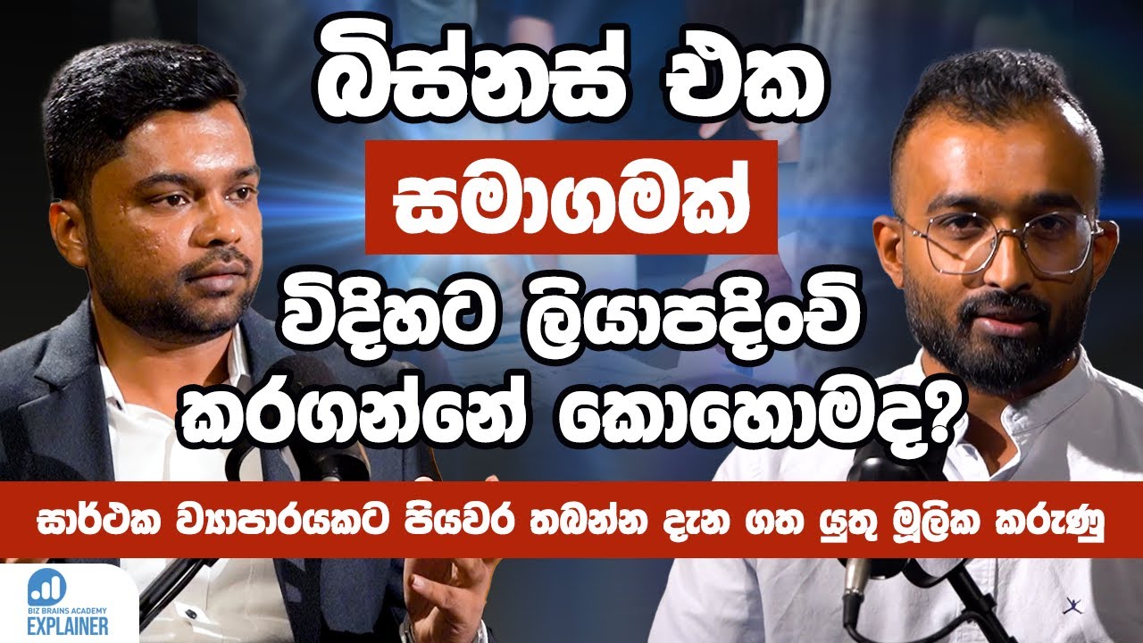 Biz Brains Explainer 03 | සමාගම් ලියාපදිංචිය ගැන දැනගත යුතු දේවල් | Company Registration Essentials