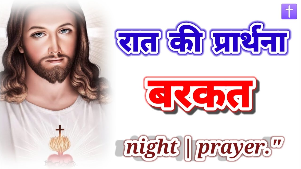 रात की शक्तिशाली प्रार्थना ‼️ बरकत की आशीष 🔥 शक्तिशाली प्रार्थना जरूर सुने ll 
