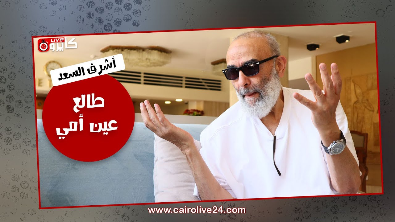 أشرف السعد : طالع عين أمي عشان ارجع فلوسي