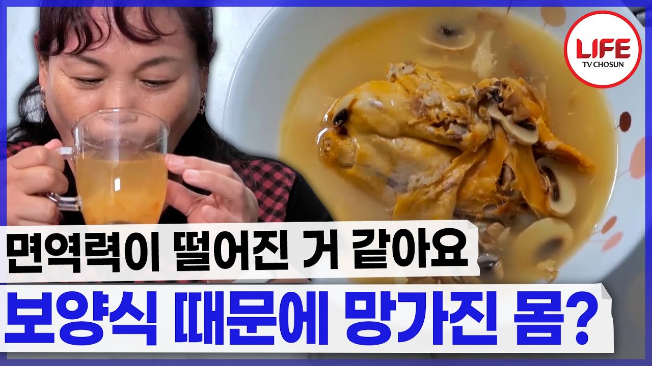 힘나려고 먹은 보양식이 오히려 안 좋은 영향을 끼쳤다😱 (TV CHOSUN 240908 방송)