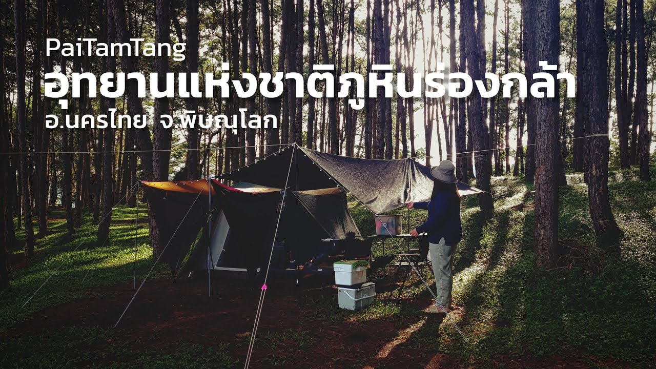 อุทยานแห่งชาติภูหินร่องกล้า จ.พิษณุโลก | กางเต็นท์นอนใต้ต้นสน ลานสวย บรรยากาศเงียบสงบ อากาศดีมาก