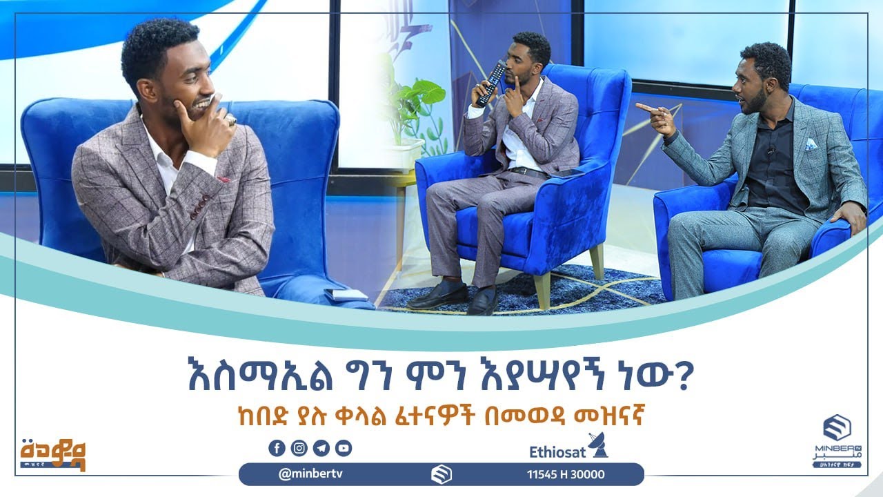 እስማኢል ግን ምን እያሣየኝ ነው? ከበድ ያሉ ቀላል ፈተናዎች || መወዳ መዝናኛ || ሚንበር ቲቪ || MinberTV