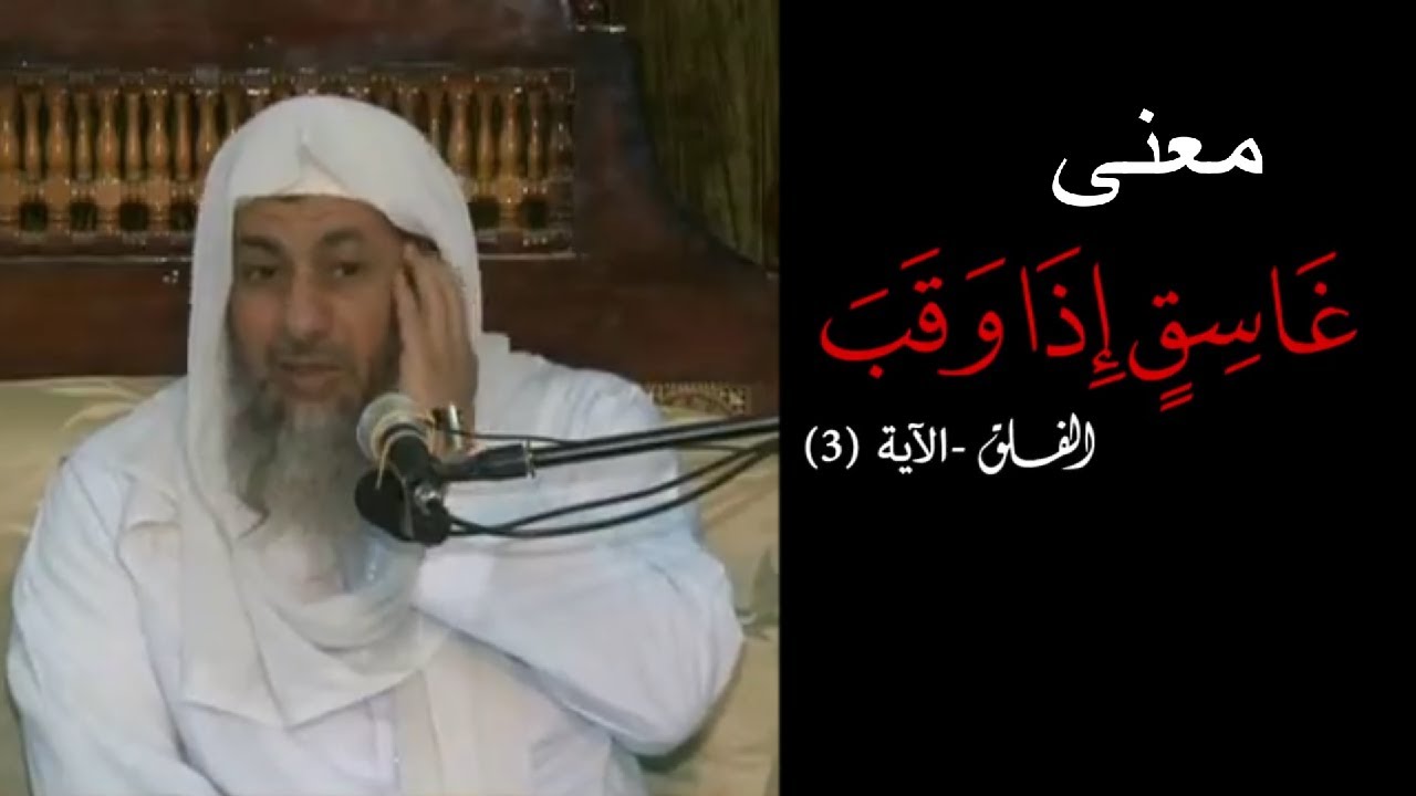 معنى غاسق إذا وقب | غريب القرآن | تفسير العدوي