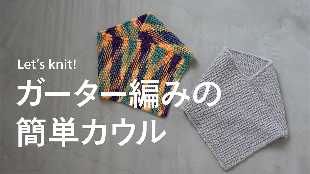 【初心者向け】ガーター編みの簡単カウルの編み方