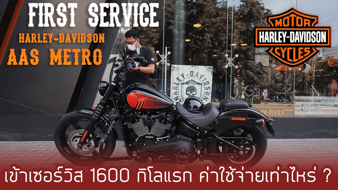เข้าเซอร์วิส 1600 กิโลแรก ค่าใช้จ่ายเท่าไหร่ ? | First Service Softail Street bob | BellR Stories