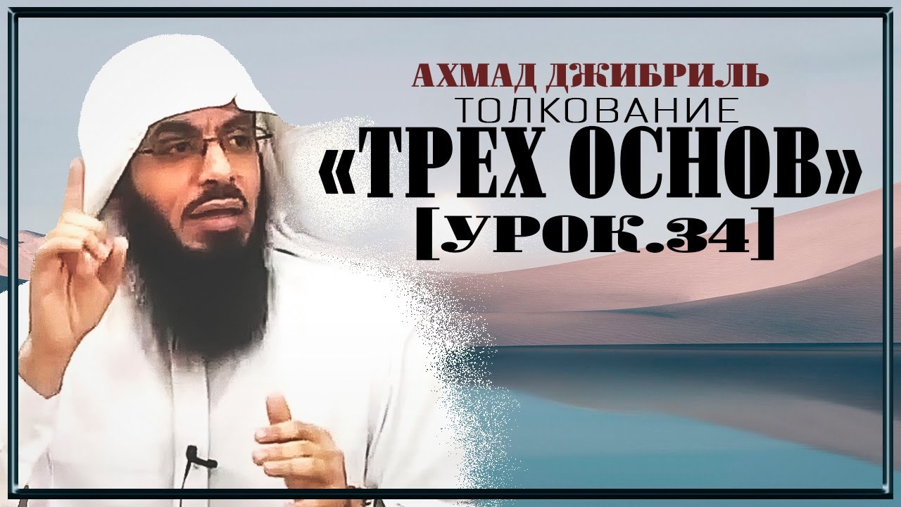 Ахмад Джибриль - Толкование 