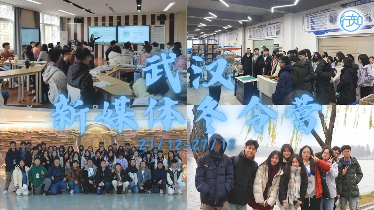 探索新媒体与物流的世界 | 武汉新媒体冬令营精彩回顾